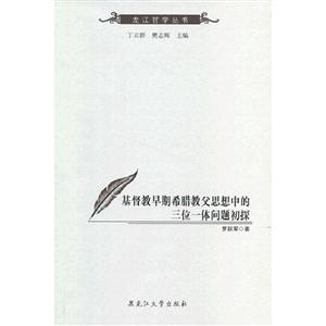 基督教早期希臘教父思想中的三位一體問題初探 基督教早期希臘教父思想中的三位一體問題初探