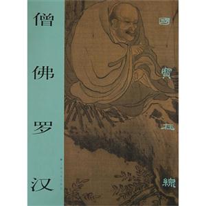 僧佛羅漢 僧佛羅漢