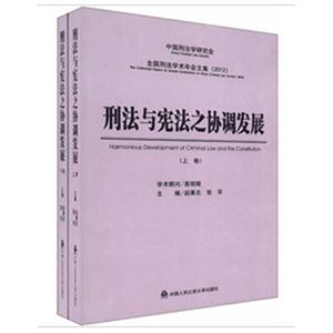 刑法與憲法之協調發展(上下卷) 刑法與憲法之協調發展(上下卷)