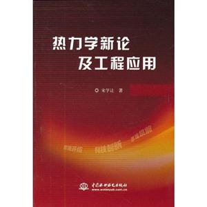 熱力學新論及工程應用 熱力學新論及工程應用