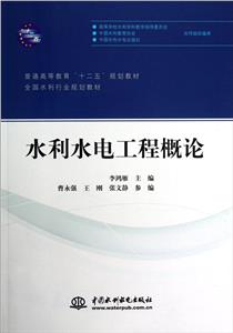 水利水電工程概論 水利水電工程概論