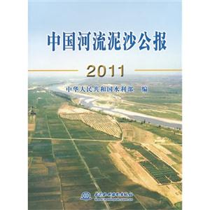 2011中國(guó)河流泥沙公報(bào)