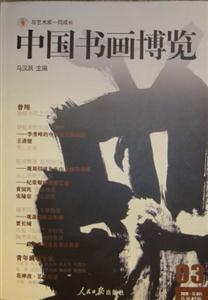 中國書畫博覽032012第3輯總第47輯 中國書畫博覽032012第3輯總第47輯