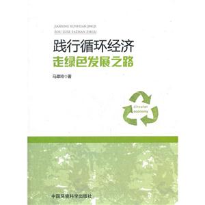 踐行循環經濟走綠色發展之路