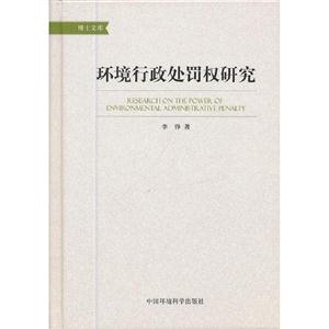 環(huán)境行政處罰權(quán)研究 環(huán)境行政處罰權(quán)研究