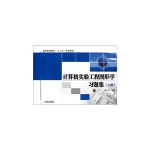 計算機實驗工程圖形學習題集上冊 計算機實驗工程圖形學習題集上冊