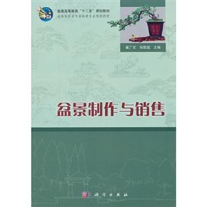 盆景制作與銷售 盆景制作與銷售
