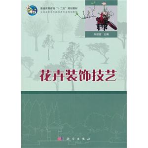 花卉裝飾技藝 花卉裝飾技藝