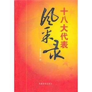 十八大代表風(fēng)采錄 十八大代表風(fēng)采錄