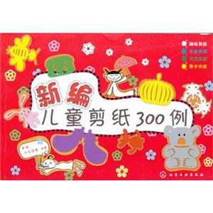 新編兒童剪紙300例