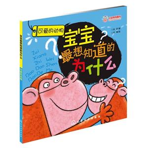 可愛(ài)的動(dòng)物寶寶最想知道的為什么
