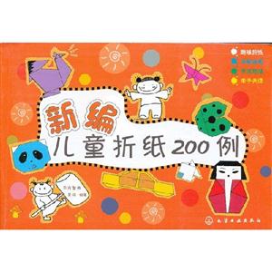 新編兒童折紙200例 新編兒童折紙200例