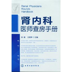 腎內科醫師查房手冊 腎內科醫師查房手冊