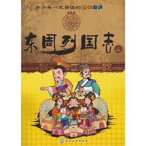 東周列國志青少年一定要讀的國學(xué)經(jīng)典上 東周列國志青少年一定要讀的國學(xué)經(jīng)典上