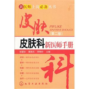 皮膚科新醫師手冊第二版 皮膚科新醫師手冊第二版