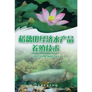 稻藕田經(jīng)濟(jì)水產(chǎn)品養(yǎng)殖技術(shù)