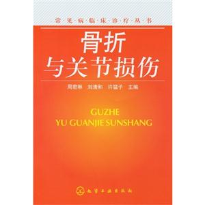 骨折與關(guān)節(jié)損傷 骨折與關(guān)節(jié)損傷