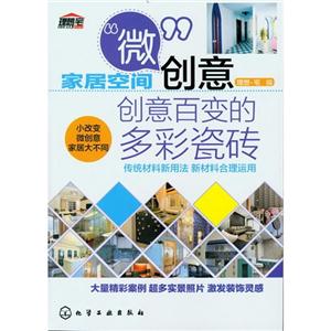 創意百變的多彩瓷磚家居空間微創意 創意百變的多彩瓷磚家居空間微創意