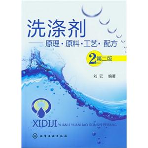 洗滌劑原理原料工藝配方2第二版 洗滌劑原理原料工藝配方2第二版
