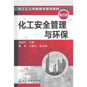 化工安全管理與環(huán)保第四版 化工安全管理與環(huán)保第四版