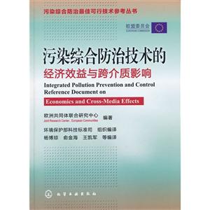 污染綜合防治技術的經濟效益與跨介質影響 污染綜合防治技術的經濟效益與跨介質影響