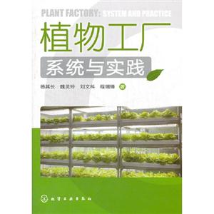 植物工廠系統(tǒng)與實(shí)踐 植物工廠系統(tǒng)與實(shí)踐