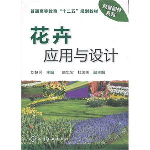 花卉應用與設計