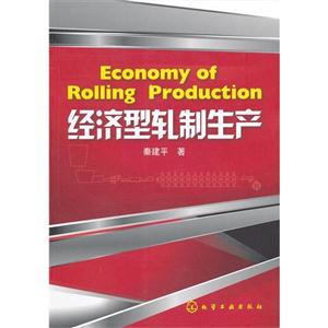 經(jīng)濟型軋制生產(chǎn) 經(jīng)濟型軋制生產(chǎn)
