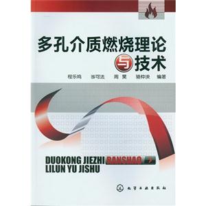 多孔介質燃燒理論與技術 多孔介質燃燒理論與技術