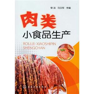肉類小食品生產 肉類小食品生產
