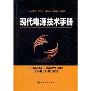 現(xiàn)代電源技術(shù)手冊(cè) 現(xiàn)代電源技術(shù)手冊(cè)