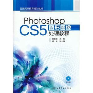 PhotoshopCS5圖形圖像處理教程 PhotoshopCS5圖形圖像處理教程
