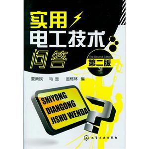 實用電工技術問答第二版 實用電工技術問答第二版