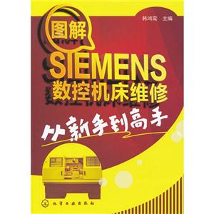 圖解SIMENS數(shù)控機(jī)床維修從新手到高手 圖解SIMENS數(shù)控機(jī)床維修從新手到高手