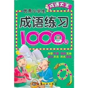 優秀小學生成語練習1000條 優秀小學生成語練習1000條