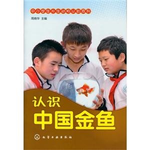 認識中國金魚 認識中國金魚