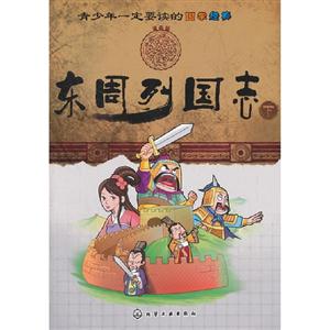 東周列國志青少年一定要讀的國學經典下 東周列國志青少年一定要讀的國學經典下
