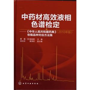 中藥材高效液相色譜檢定《中華人民共和國藥典》收載品種對應方法集2010年版 中藥材高效液相色譜檢定《中華人民共和國藥典》收載品種對應方法集2010年版