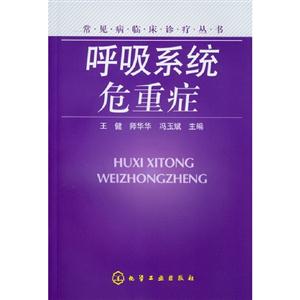 呼吸系統危重癥 呼吸系統危重癥