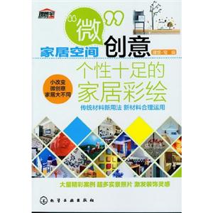 個性十足的家居彩繪家居空間微創意 個性十足的家居彩繪家居空間微創意