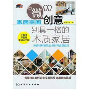 別具一格的木質家居家居空間微創意 別具一格的木質家居家居空間微創意