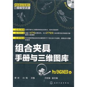 組合夾具手冊(cè)與三維圖庫(kù)Pro/ENGINEER版ROM 組合夾具手冊(cè)與三維圖庫(kù)Pro/ENGINEER版ROM