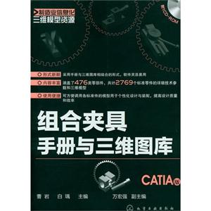 組合夾具手冊與三維圖庫CATIA版ROM 組合夾具手冊與三維圖庫CATIA版ROM