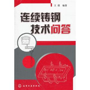 連續鑄鋼技術問答 連續鑄鋼技術問答