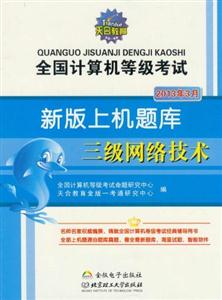 2013年3月三級網絡技術全國計算機等級考試新版上機題庫 2013年3月三級網絡技術全國計算機等級考試新版上機題庫