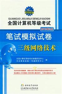 2013年3月三級網絡技術全國計算機等級考試筆試模擬試卷 2013年3月三級網絡技術全國計算機等級考試筆試模擬試卷
