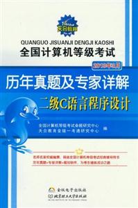 2013年3月二級C語言程序設(shè)計全國計算機等級考試歷年真題及專家詳解 2013年3月二級C語言程序設(shè)計全國計算機等級考試歷年真題及專家詳解
