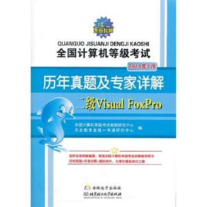2013年3月二級VisualFoxPro全國計算機等級考試歷年真題及專家詳解 2013年3月二級VisualFoxPro全國計算機等級考試歷年真題及專家詳解