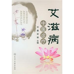 艾滋病中醫(yī)診療 艾滋病中醫(yī)診療