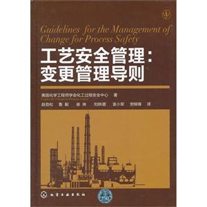 工藝安全管理變更管理導則 工藝安全管理變更管理導則